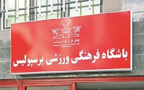 ایران‌خودرو آماده خرید پرسپولیس!